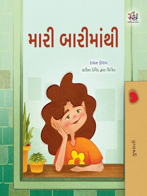 મારી બારીમાંથી - ebook